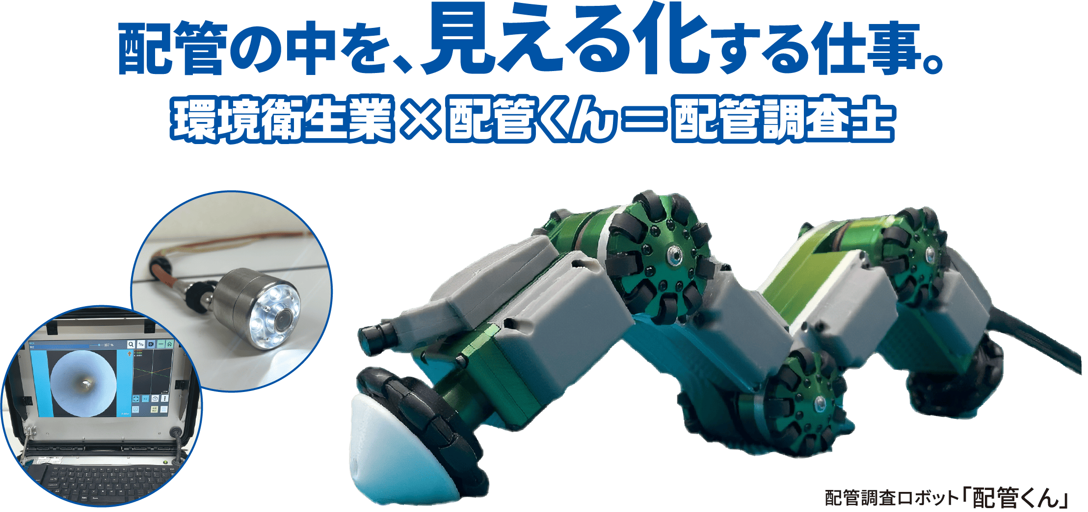 配管の中を、見える化する仕事。