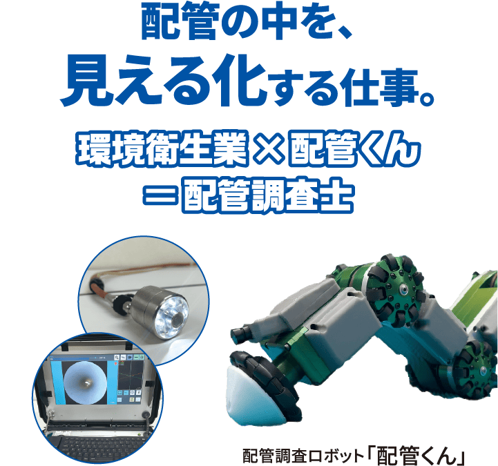 配管の中を、見える化する仕事。